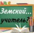 Федеральная программа «Земский учитель» - Управление образования