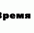 Все предложения будут обязательно зафиксированы. - Газета Знамя