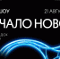 Регистрация на главную площадку гала-шоу "Начало нового" открыта - Газета Знамя