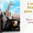 День защиты животных - Межпоселенческая библиотека