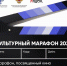 Образовательный проект для школьников и взрослых "Культурный марафон" - Газета Знамя