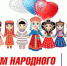 День народного единства - Межпоселенческая библиотека