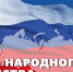 День народного единства - Межпоселенческая библиотека