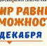 Декада инвалидов - Межпоселенческая библиотека