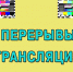 Кратковременные перерывы трансляции цифрового эфирного телевидения в Нижегородской области 12 апреля - Газета Знамя