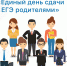 15.04.22 г. пройдет Всероссийская акция «Единый день сдачи ЕГЭ родителями" - Управление образования