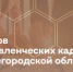 Стартовал набор в резерв управленческих кадров Нижегородской области - Володарский район
