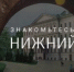 Телеграм-канал "Знакомьтесь, Нижний" - Газета Знамя