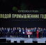 Всероссийская премия "Молодой промышленник года" - Газета Знамя