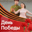 Нижегородцы и гости города смогут исполнить "Вальс Победы" в Кремле - Газета Знамя