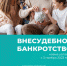 Внесудебное банкротство - Управление соцзащиты населения