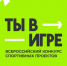 Нижегородцев приглашают к участию во Всероссийском конкурсе спортивных проектов "Ты в игре" - Газета Знамя