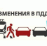 В Правилах дорожного движения произошли изменения - Газета Знамя