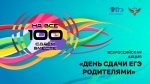 «Сдаем вместе. День сдачи ЕГЭ родителями»