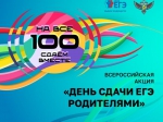 Акция "Сдаем вместе. День сдачи ЕГЭ родителями"