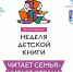В Нижегородской области стартует Неделя детской и юношеской книги "Читает семья – читает страна!" - Газета Знамя