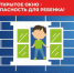 Буклет для родителей «Внимание! Открытые окна!» - Володарский муниципальный округ