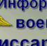 Информация от военного комиссариата - Володарский муниципальный округ