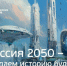 Конкурс "Россия 2050" - Газета Знамя