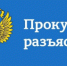 Прокуратура разъясняет - Володарский муниципальный округ