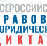 Участники Всероссийского юридического диктанта смогут проверить свои знания в области права - Газета Знамя