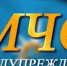 ЭКСТРЕННОЕ ПРЕДУПРЕЖДЕНИЕ о вероятности возникновения чрезвычайных ситуаций на территории Нижегородской области - Володарский муниципальный округ