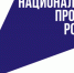 Уровень знания бренда "Национальные проекты России" достиг самой высокой отметки за три года - Газета Знамя