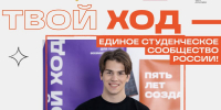 Студентов Нижегородской области приглашают принять участие в юбилейном сезоне проекта "Твой ход" - Газета Знамя