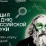 Акция общества "Знание", посвященная Дню российской науки - Газета Знамя
