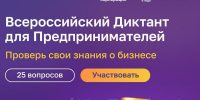 На цифровой платформе МСП.РФ стартовал Всероссийский предпринимательский диктант - Газета Знамя