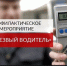 ОПМ "Нетрезвый водитель!" - Газета Знамя