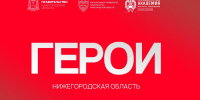 Программа "Герои. Нижегородская область" - Газета Знамя