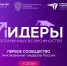 Стартовал отбор на второй сезон проекта "Лидеры безграничных возможностей" - Газета Знамя