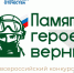 Нижегородцы могут принять участие во Всероссийском конкурсе творческих работ "Памяти героев верны!" - Газета Знамя