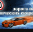 Дорога не для космических скоростей - Газета Знамя