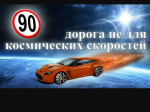 Дорога не для космических скоростей