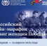Нижегородцы могут присоединиться к Всероссийскому онлайн-марафону "Подвиг женщин Победы" - Газета Знамя