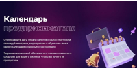 Корпорация МСП опубликовала "Календарь предпринимателя" на май 2025 года - Газета Знамя