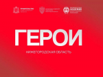 "Задача программы "Герои. Нижегородская область" - сформировать крепкое сообщество профессионалов"
