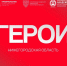 "Программа "Герои. Нижегородская область" актуальна как никогда - Газета Знамя