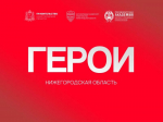 "Программа "Герои. Нижегородская область" актуальна как никогда
