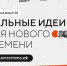 Форум "Сильные идеи для нового времени" и конкурс "Знай наших" - Газета Знамя