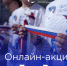 В Нижегородской области стартуют онлайн-акции, посвящённые Дню России - Газета Знамя