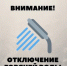 О приостановлении подачи горячего водоснабжения в п.Фролищи - Володарский муниципальный округ
