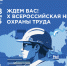 X Всероссийская неделя охраны труда! - Управление соцзащиты населения