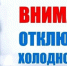 Отключение водоснабжения - Володарский муниципальный округ