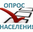 Социологический опрос населения - Володарский муниципальный округ