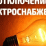 Плановое отключение ЭЭ 07.08.2025г. с Старково - Володарский муниципальный округ