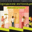 Конкурс «Городские интонации» - Володарский муниципальный округ