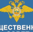 О начале формирования  Общественного совета при Отделе МВД России «Володарский», подчиненном ГУ МВД России по Нижегородской области - Володарский муниципальный округ